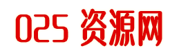 025资源网